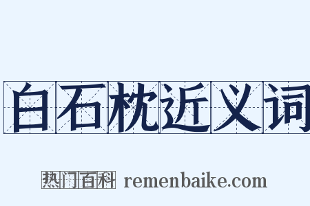 白石枕近义词是什么意思的图片